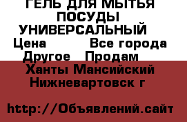 CLEAN HOME ГЕЛЬ ДЛЯ МЫТЬЯ ПОСУДЫ (УНИВЕРСАЛЬНЫЙ) › Цена ­ 240 - Все города Другое » Продам   . Ханты-Мансийский,Нижневартовск г.